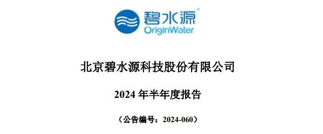 碧水源：确认较大投资损失 上半年净利润同比下降452.77%