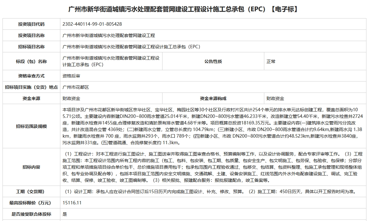 1.5亿！广州市新华街道城镇污水处理配套管网建设工程设计施工总承包（EPC）招标