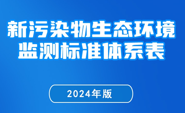 一图读懂 | 《新污染物生态环境监测标准体系表（2024年版）》