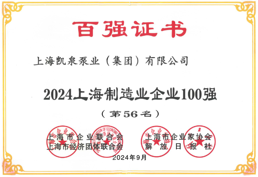 凯泉强势入围2024上海多项百强企业榜单