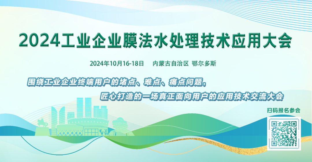 【会议预告】“2024工业企业膜法水处理技术应用大会”精彩报告（二）