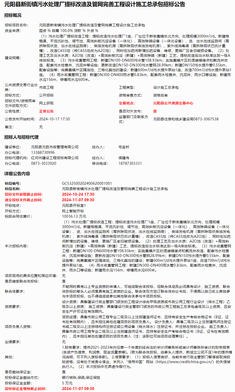 超亿元！云南元阳县新街镇污水处理厂提标改造及管网完善工程设计施工总承包招标！