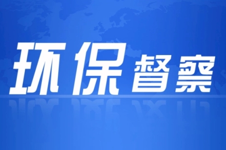 第三轮第三批中央生态环境保护督察全面启动！8个组长亮相！