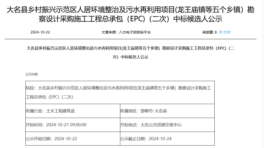 5.7亿！河北大名乡村振兴示范区人居环境整治及污水再利用项目EPC（二次）开标