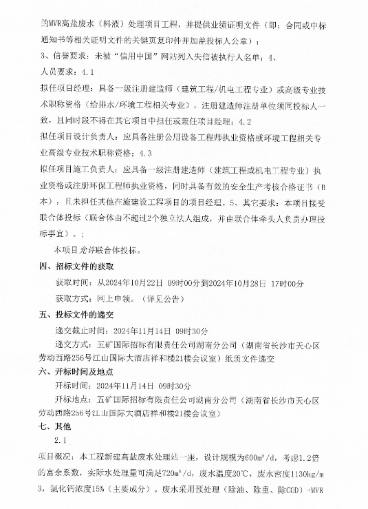 4200万！稀土龙南高盐废水处理站EPC工程总承包招标