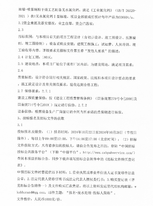 4200万！稀土龙南高盐废水处理站EPC工程总承包招标