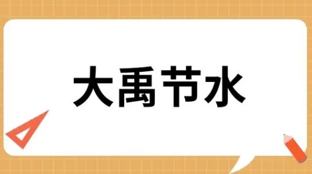 大禹节水2024年前三季度营收近19亿！