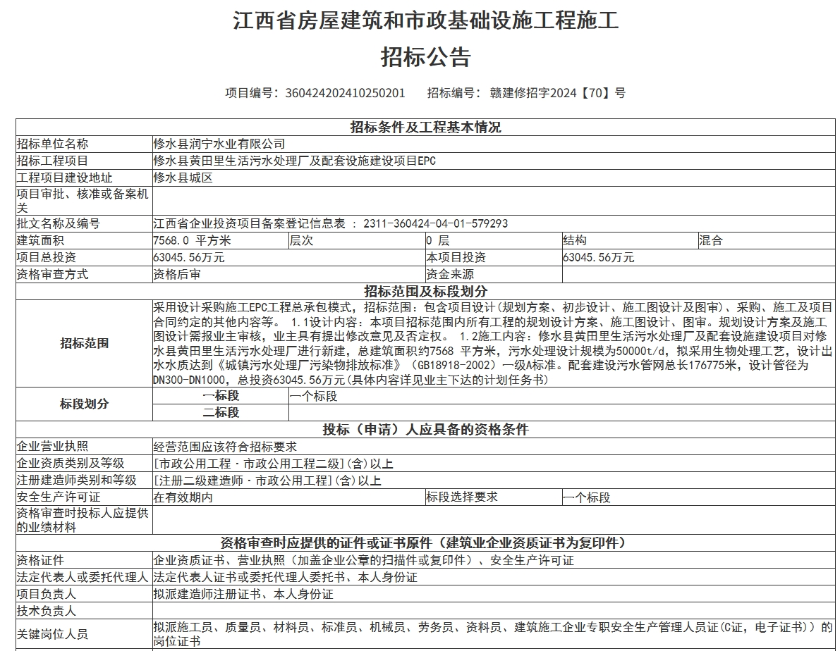 6.3亿！江西修水县黄田里生活污水处理厂及配套设施建设项目EPC招标