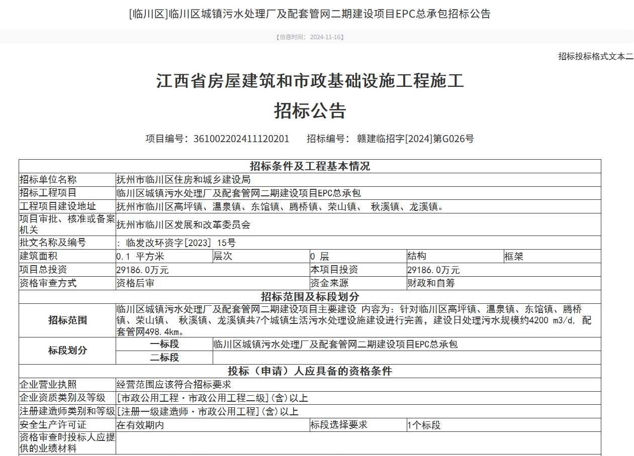 2.9亿！江西抚州临川区城镇污水处理厂及配套管网二期建设项目EPC总承包招标