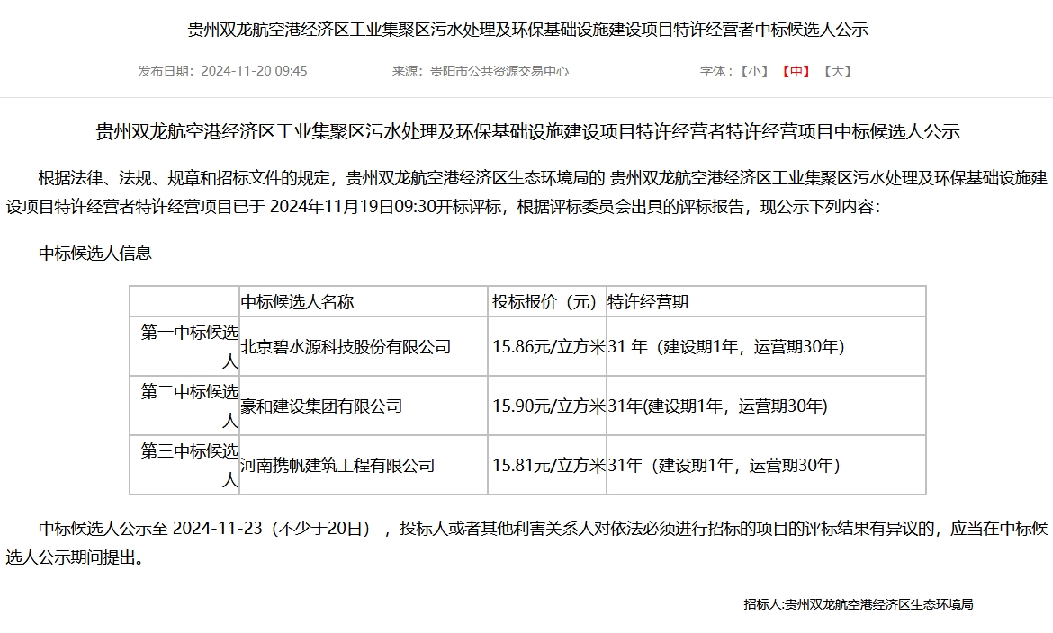 4.5亿！贵州工业集聚区污水处理及环保基础设施建设项目特许经营者开标