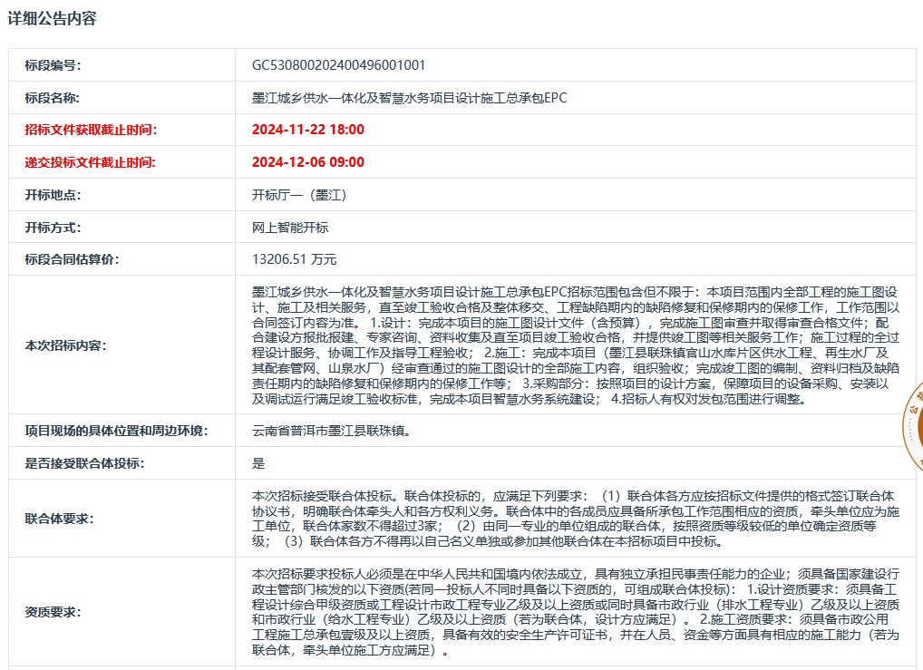 1.32亿！云南墨江城乡供水一体化及智慧水务项目设计施工总承包EPC招标