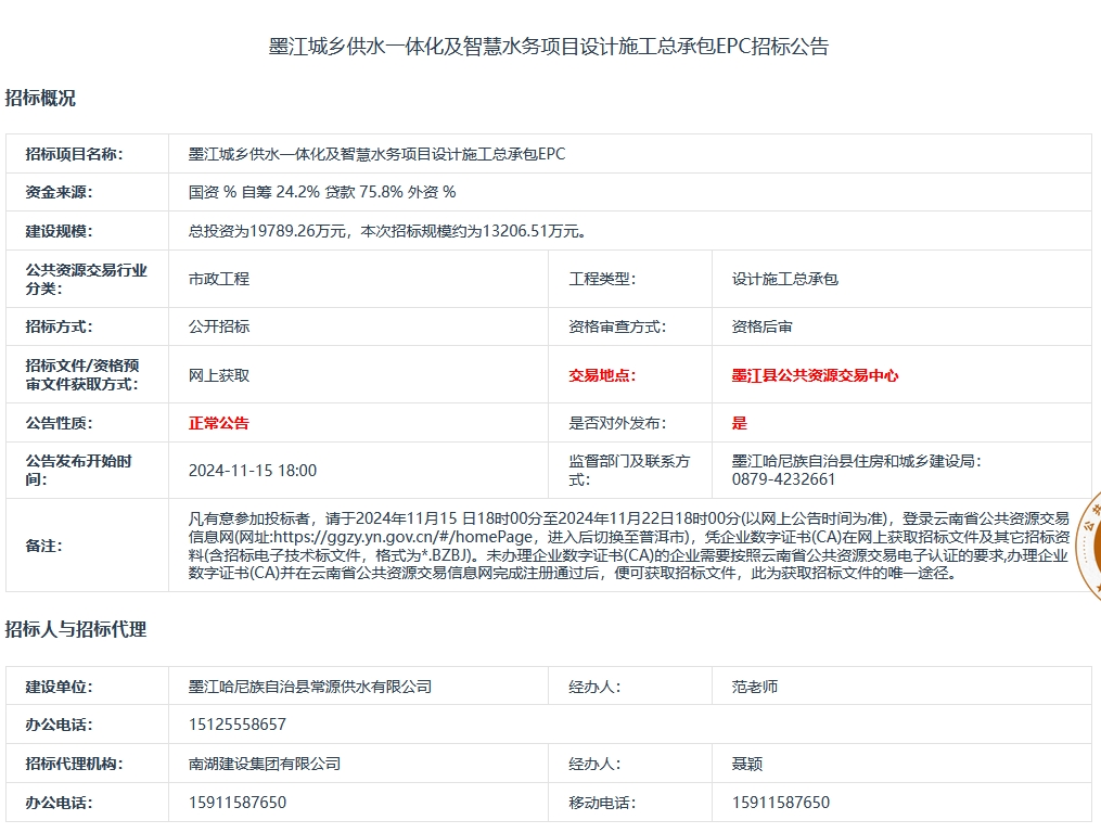 1.32亿！云南墨江城乡供水一体化及智慧水务项目设计施工总承包EPC招标