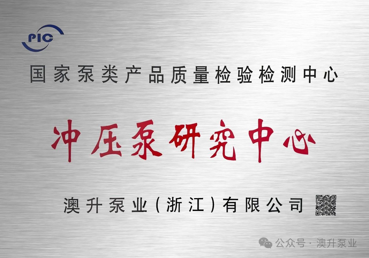 匠心三十载 “泵”向新未来 | 澳升国家冲压泵研究中心正式揭牌成立！