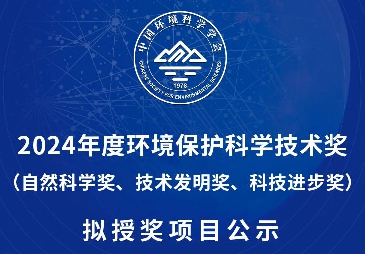 2024年度环境保护科学技术奖（自然科学奖、技术发明奖、科技进步奖）拟授奖项目公示