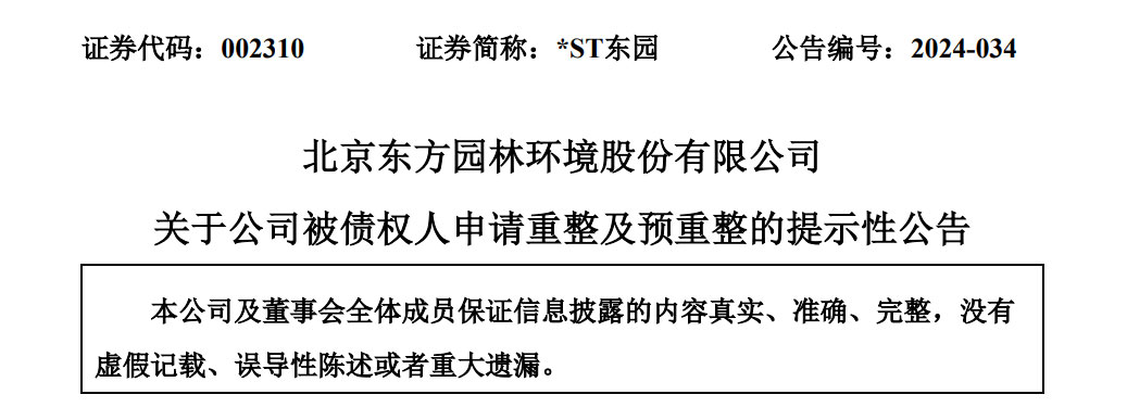 诉讼涉案金额32亿 是净资产的16倍！谁来“整”救东方园林？