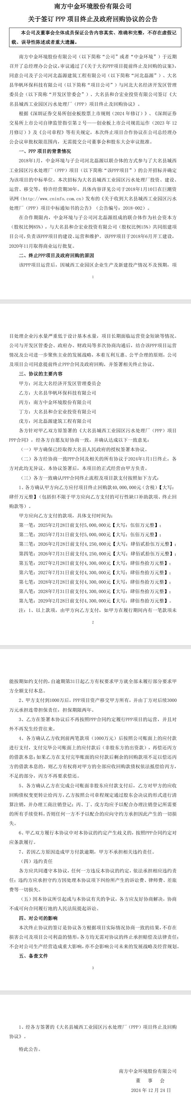 中金环境：签署《大名县城西工业园区污水处理厂(PPP)项目终止及回购协议》