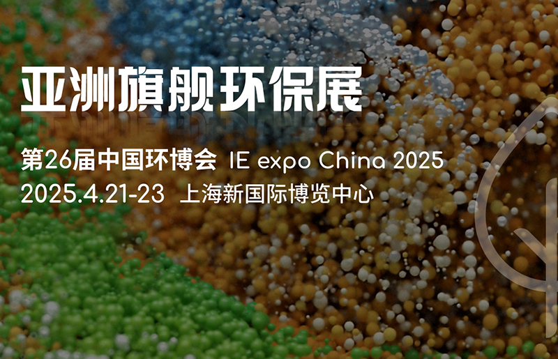 IE expo China 2025 第二十六届中国环博会