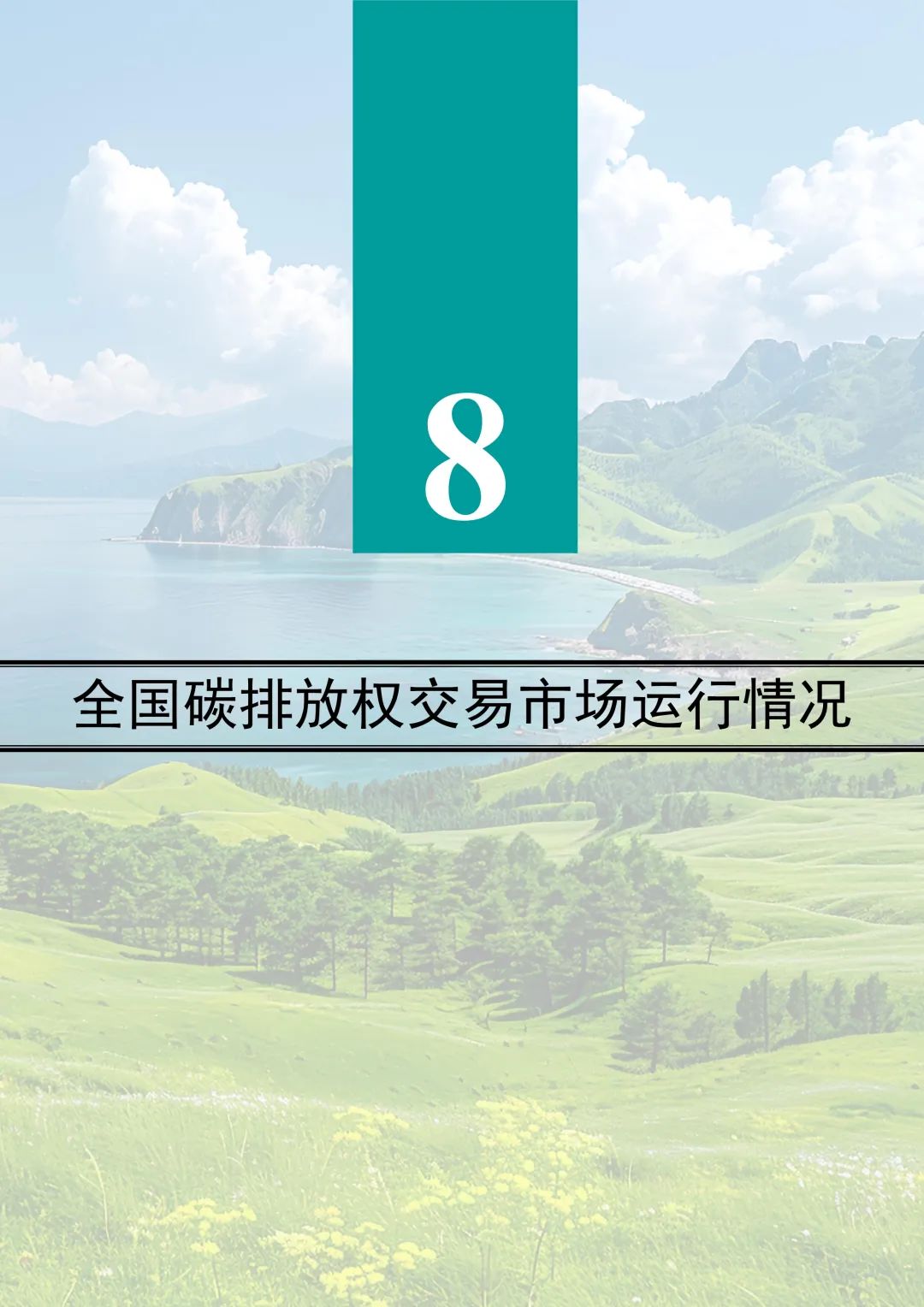 全文 | 2023年中国生态环境统计年报