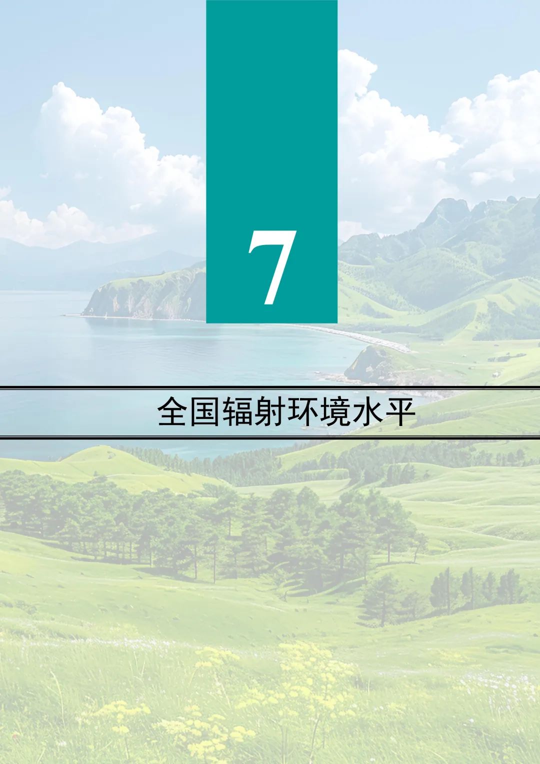 全文 | 2023年中国生态环境统计年报