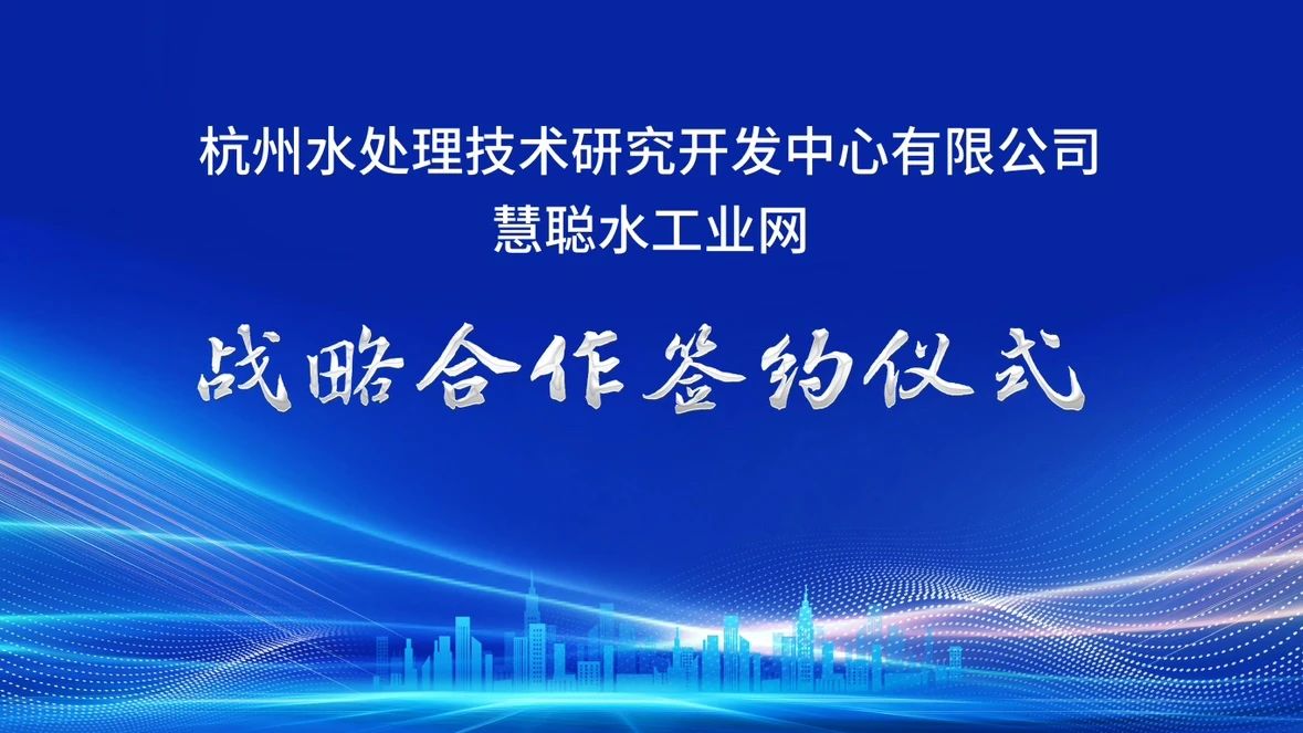 谋势共赢｜杭州水处理与慧聪水工业网签订战略合作协议