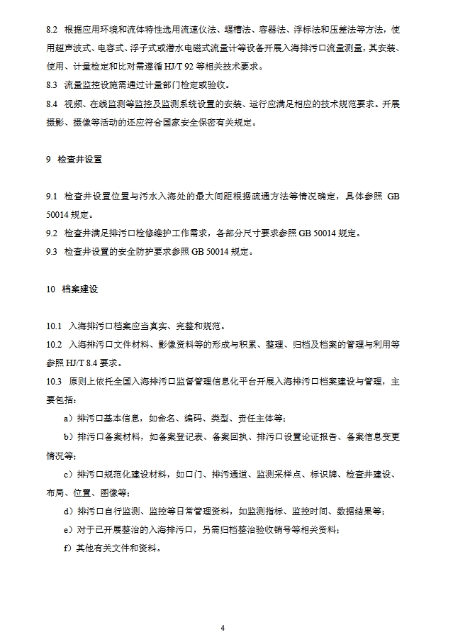 生态环境部：入河入海排污口监督管理技术指南 入海排污口规范化建设（征求意见稿）