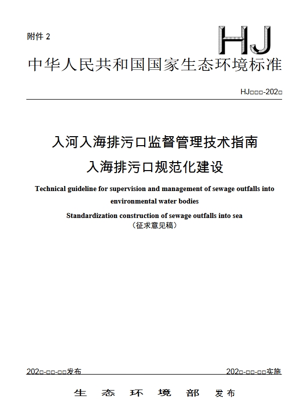 生态环境部：入河入海排污口监督管理技术指南 入海排污口规范化建设（征求意见稿）