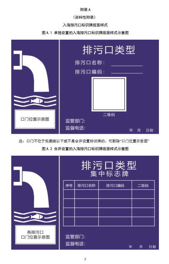 生态环境部：入河入海排污口监督管理技术指南 入海排污口规范化建设（征求意见稿）