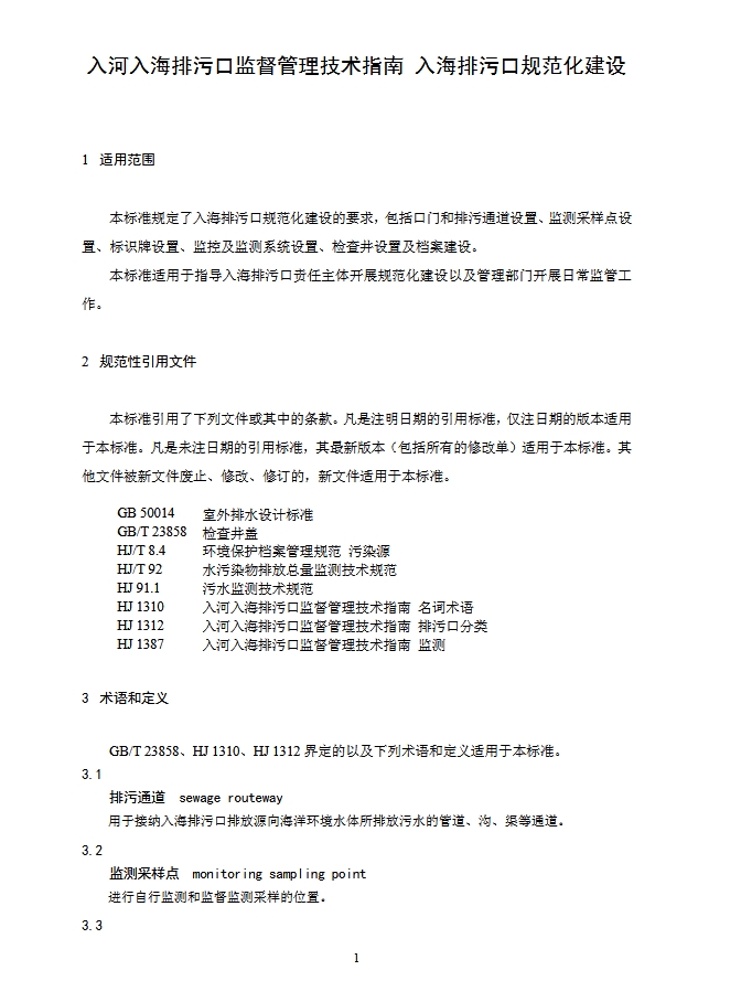 生态环境部：入河入海排污口监督管理技术指南 入海排污口规范化建设（征求意见稿）