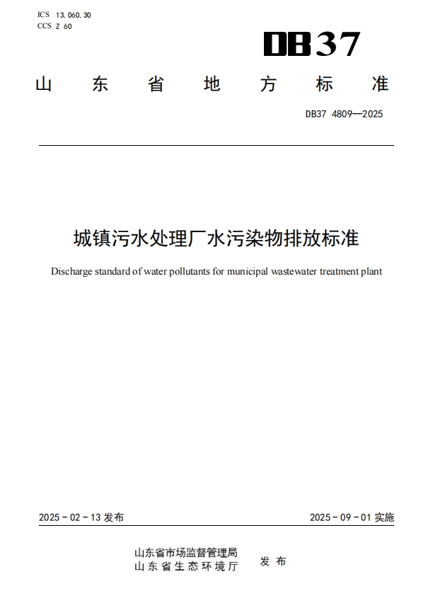 山东省《城镇污水处理厂水污染物排放标准》正式发布！