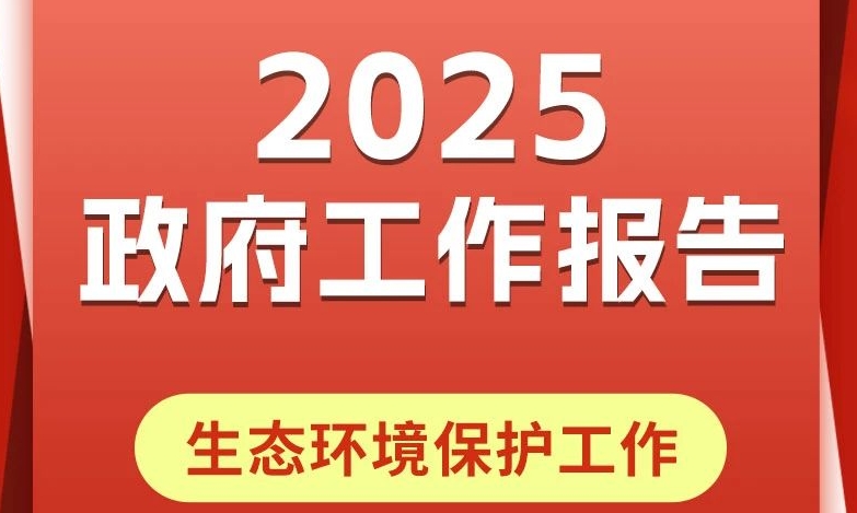 一图读懂 | 2025政府工作报告中的生态环境保护工作