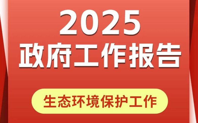 速读政府工作报告（环境人特辑）