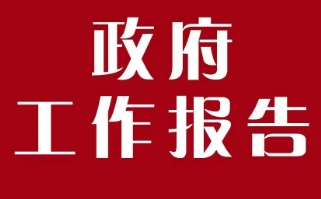 2025年全国政府工作报告（全文）