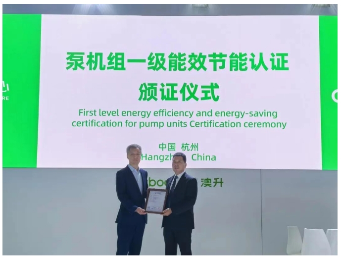以科技创新为先导 | 澳升泵业成为泵机组一级能效节能认证首家中国泵企