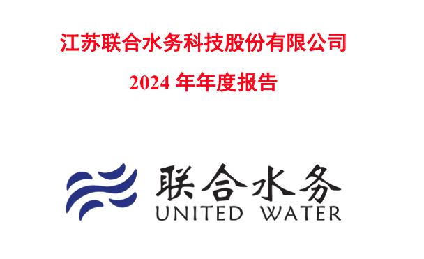 联合水务2024年财报：低碳转型效果显著