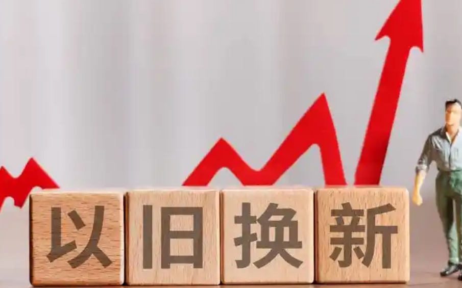 把握“以旧换新”机遇 打通旧物“变废为宝”全链条
