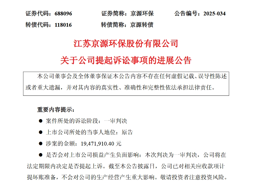 京源环保1947万元合同纠纷诉讼进展：一审驳回请求