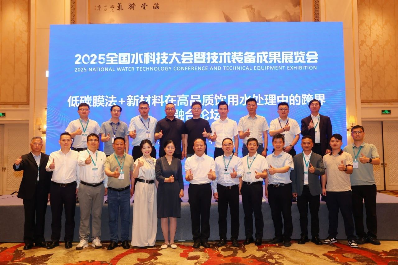 推动水业科技创新 汇聚行业专家共同探讨低碳膜法+新材料如何助力高品质饮用水处理