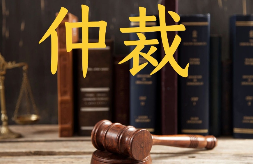 涉案金额超29亿 节能铁汉重大仲裁有新进展
