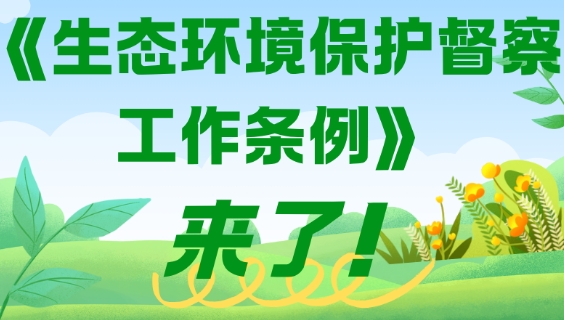 一图看懂《生态环境保护督察工作条例》重点内容