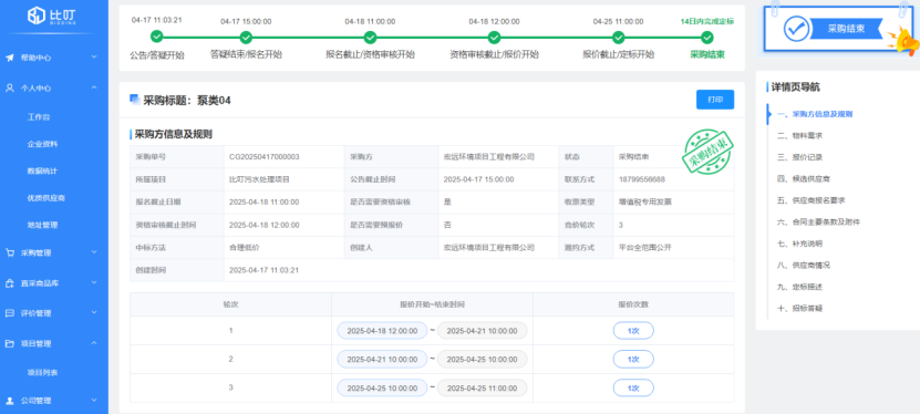 比叮用户说 | 以“精细化管理”破局环保采购内卷 赋能环保企业数字化转型