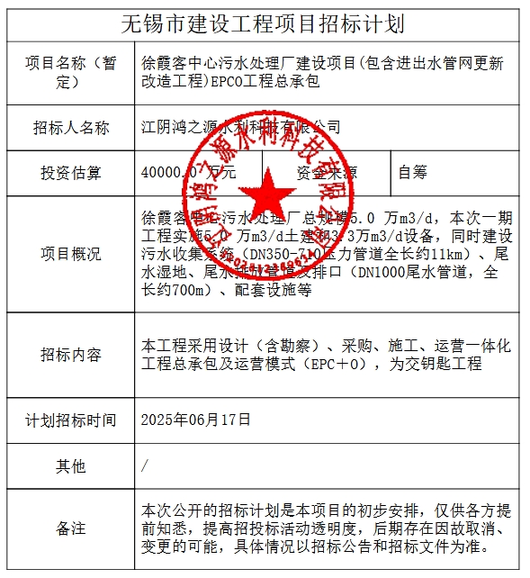 4亿！江苏徐霞客中心污水处理厂EPCO工程总承包将于6月招标
