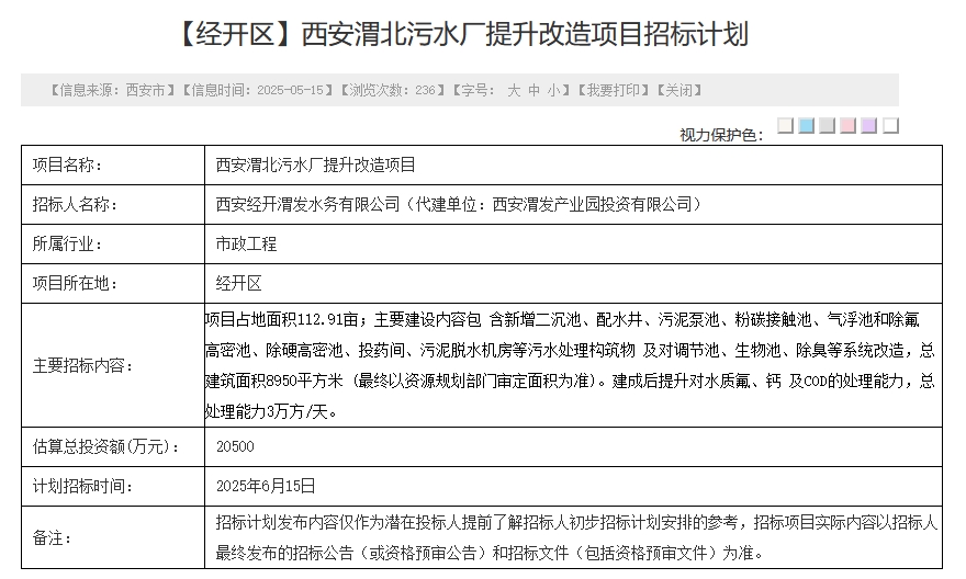 2.05亿！西安渭北污水厂提升改造项目将于6月招标