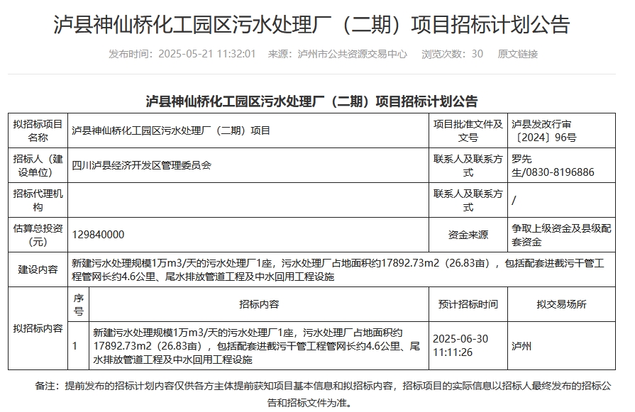 1.3亿！四川泸县神仙桥化工园区污水处理厂（二期）项目将于6月招标