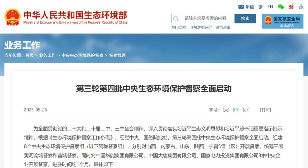 新规实施后第一次督察！第三轮第四批中央生态环保督察启动