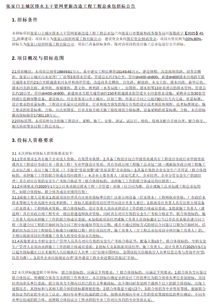 1.73亿！河北张家口排水主干管网更新改造工程总承包招标