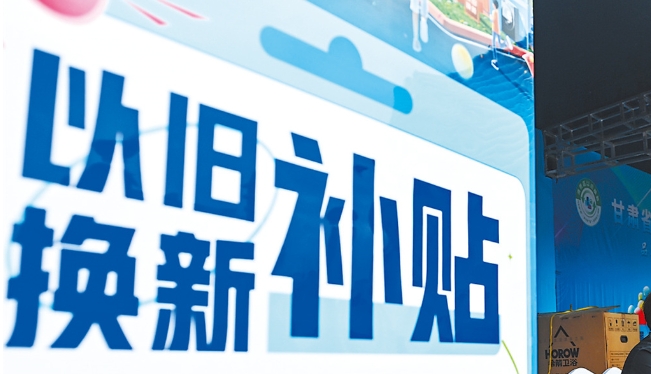 以旧换新的“国补”资金如何抵达消费者？