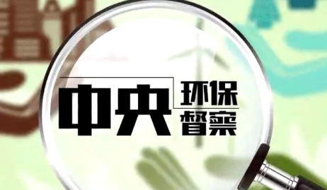 史上首次！中央生态环保督察集中通报水资源典型案例