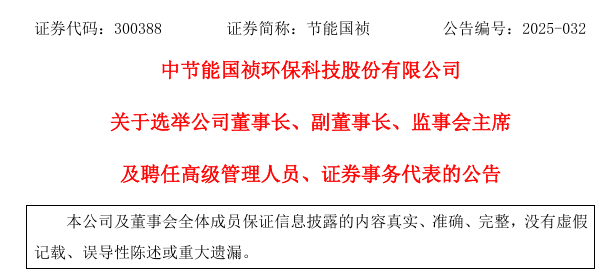 高管“大换血”！一环保上市公司换帅