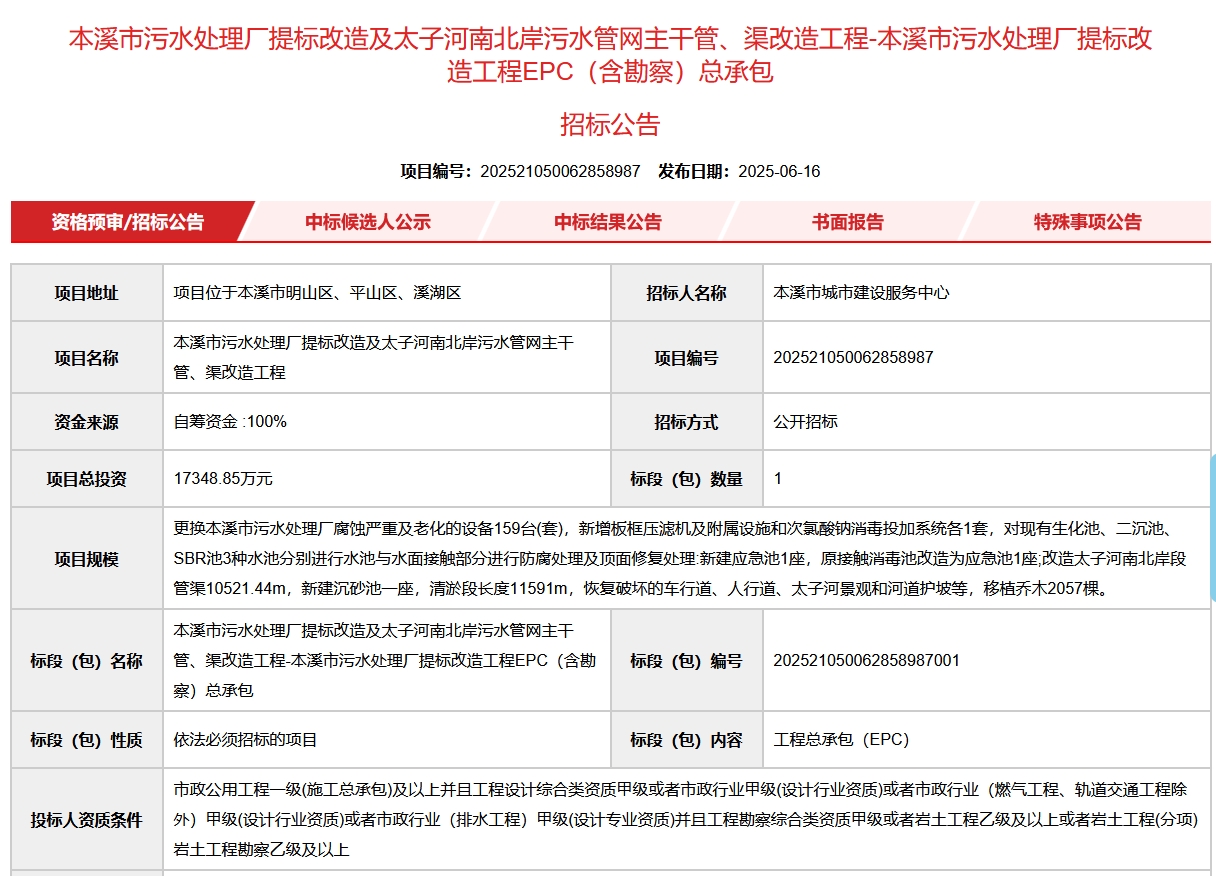 总投资1.7亿！本溪市污水处理厂提标改造工程EPC（含勘察）总承包招标