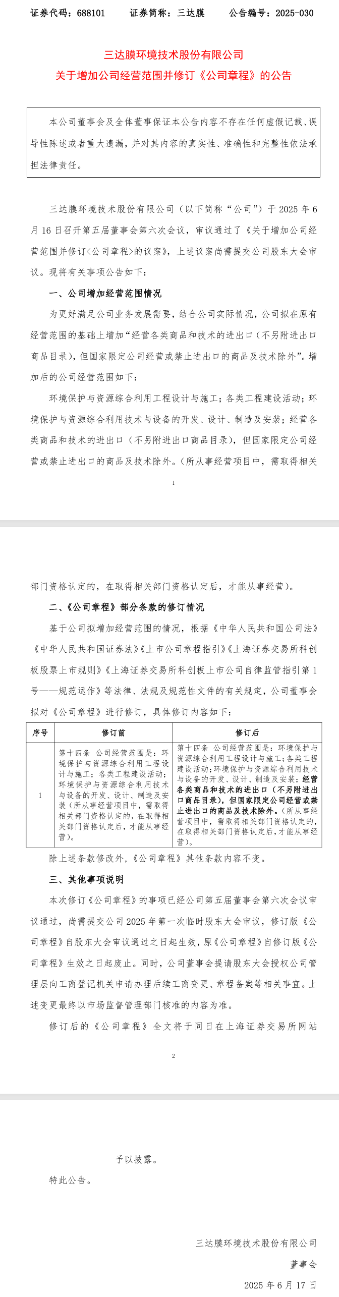 三达膜新增进出口业务